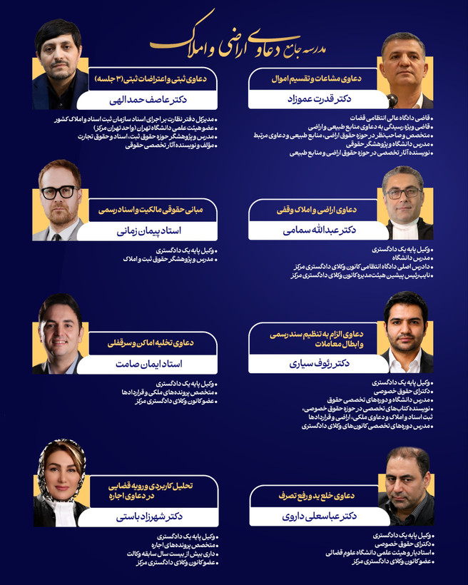 دوره جامع دعاوی اراضی و املاک