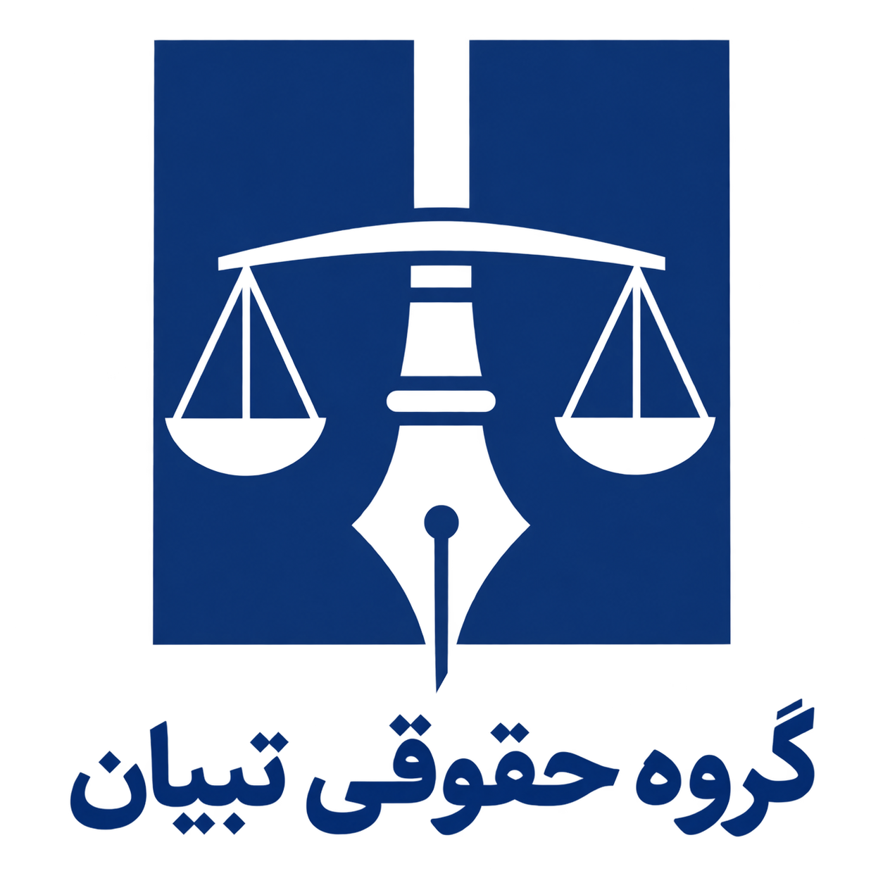 گروه حقوقی تبیان 
